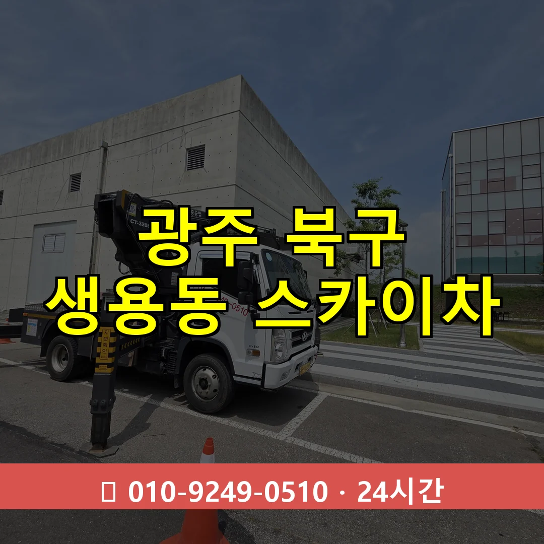 광주 북구 생용동 스카이차 24시간 즉시 출동
