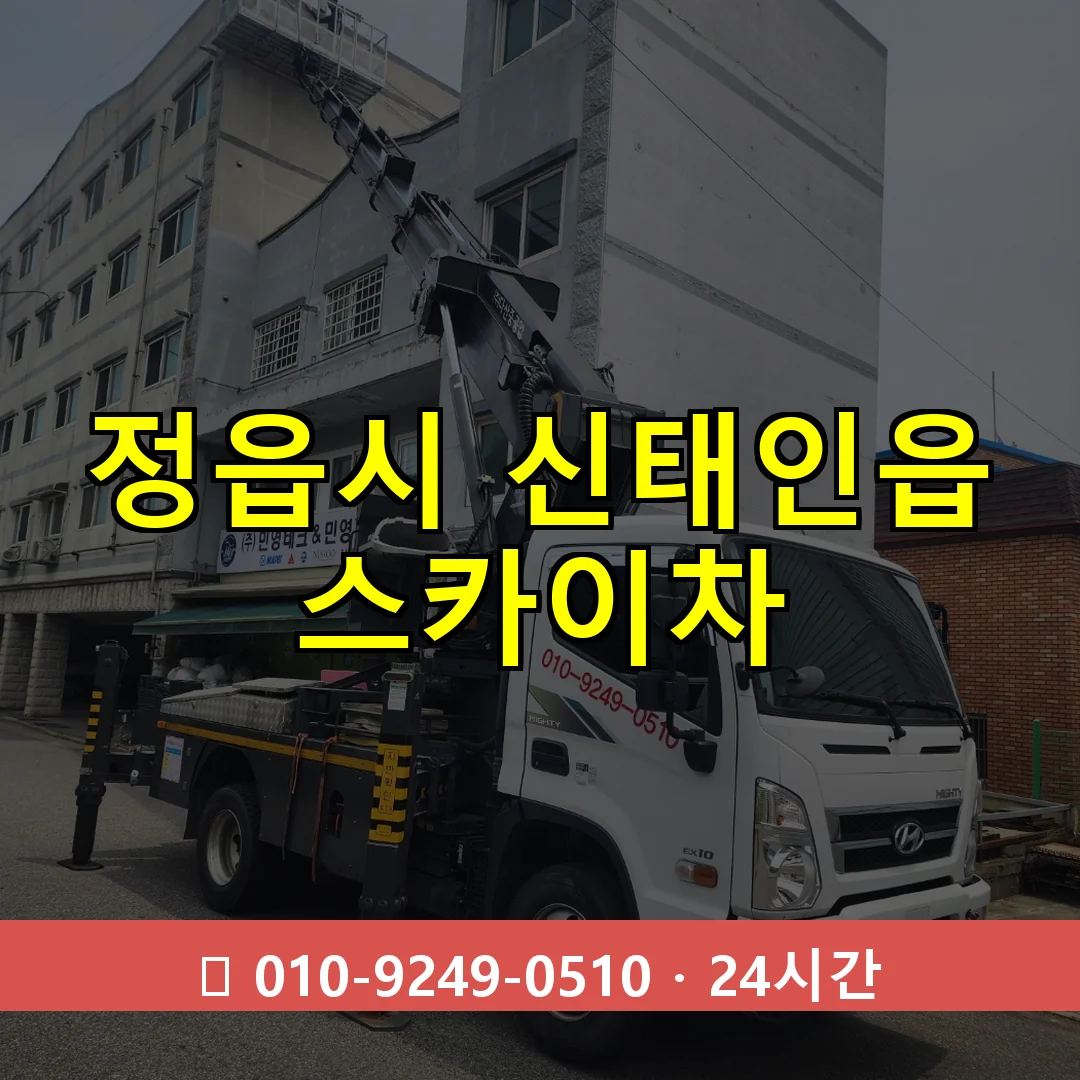 정읍시 신태인읍 스카이차 24시간 즉시 출동