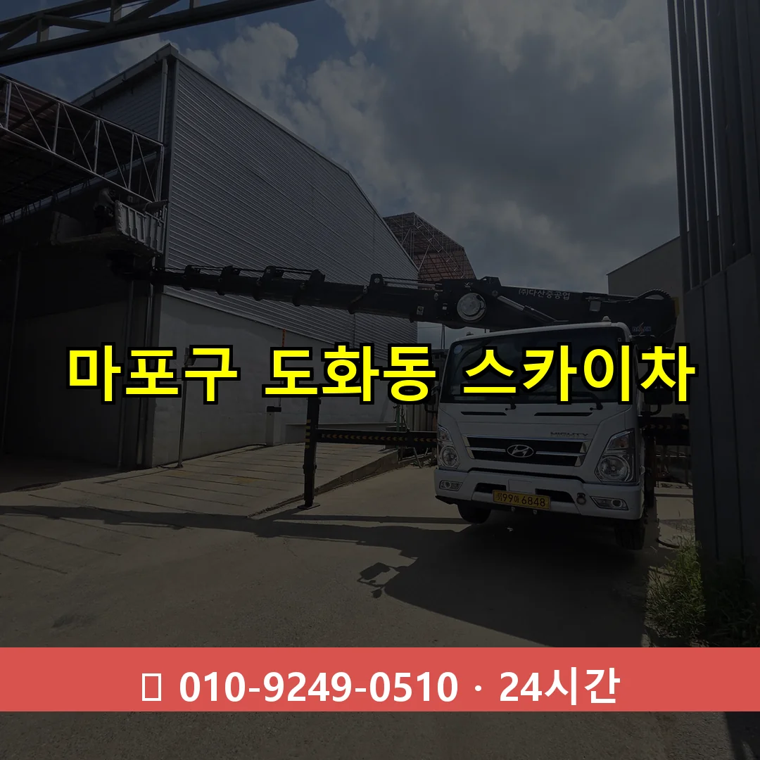 마포구 도화동 스카이차 24시간 즉시 출동