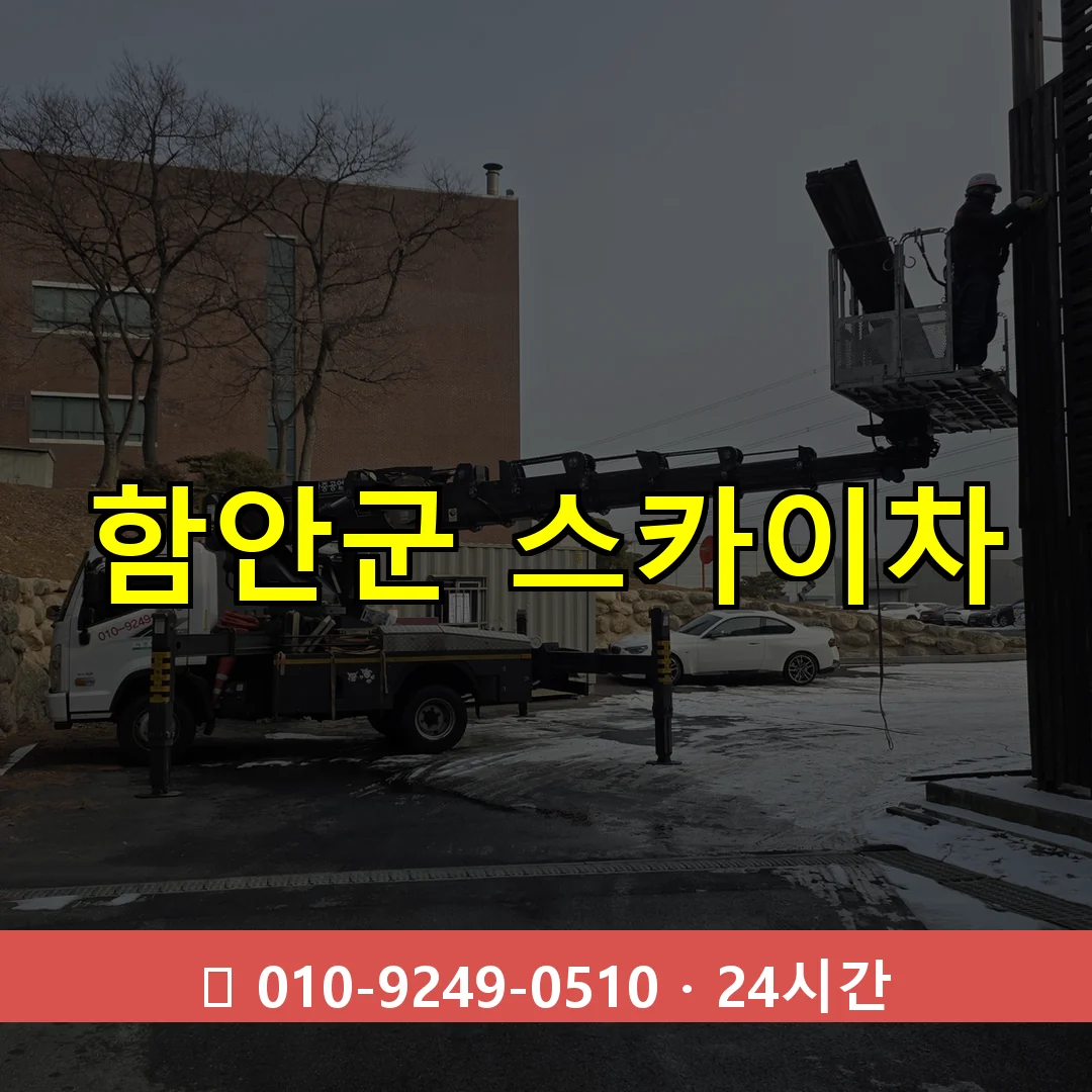함안군 스카이차 톤수별 작업 안내