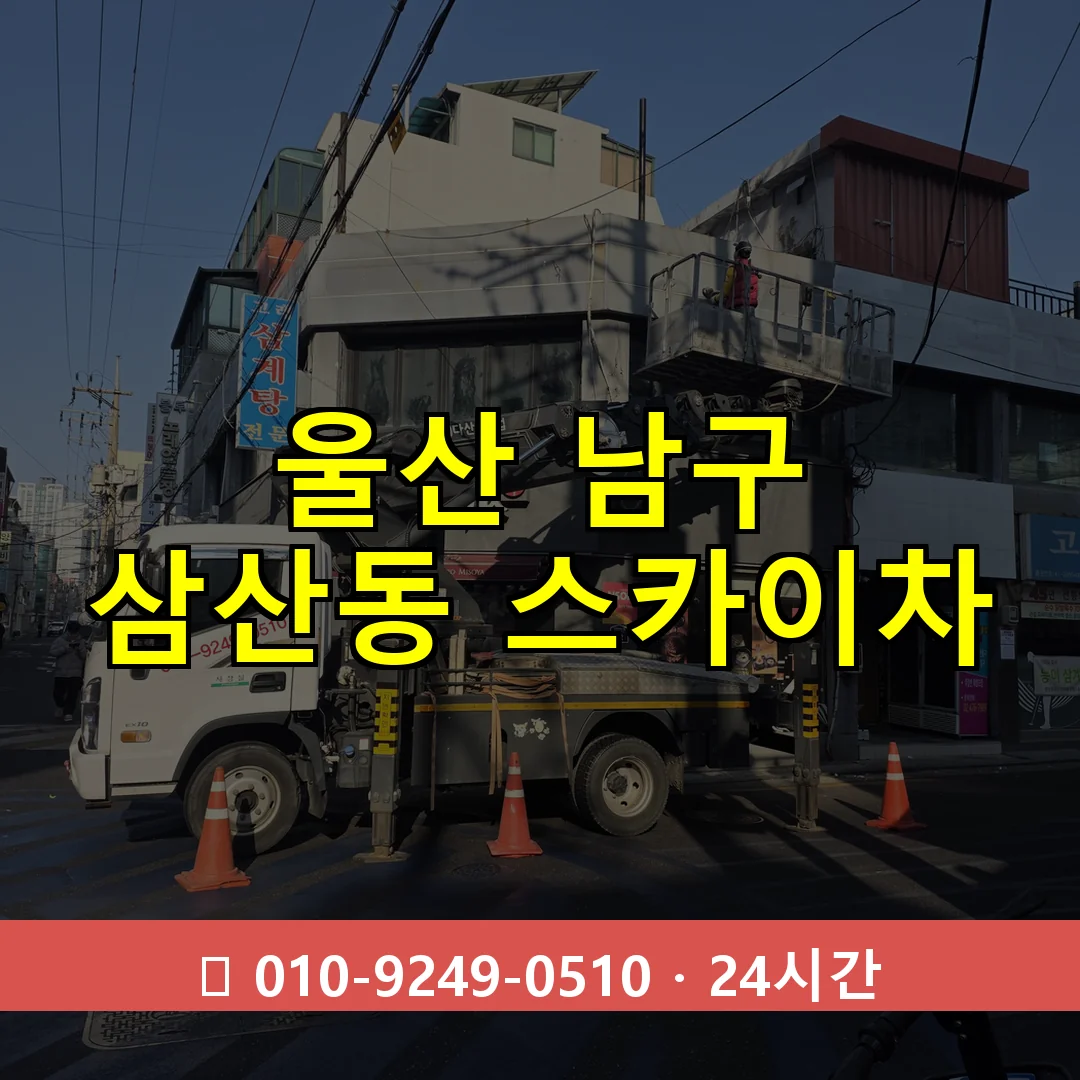 울산 남구 삼산동 스카이차 24시간 즉시 출동