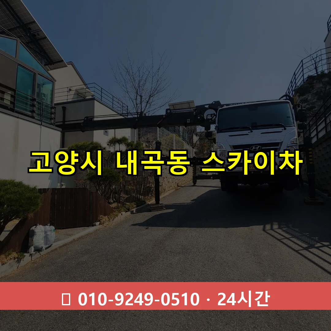 고양시 내곡동 스카이차 24시간 즉시 출동