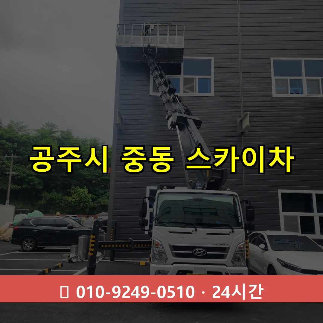 공주시 중동 스카이차 24시간 즉시 출동