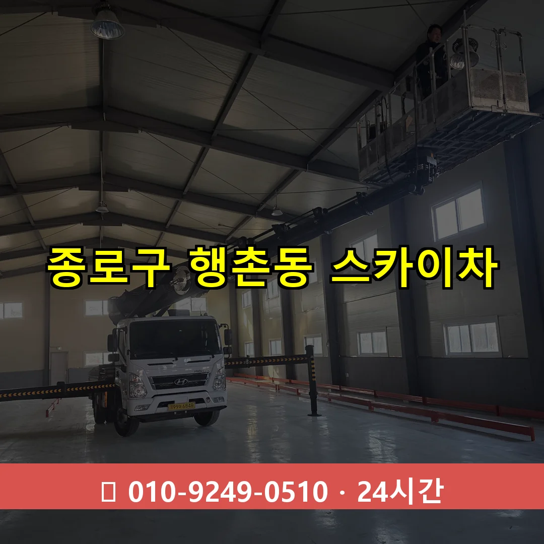 종로구 행촌동 스카이차 24시간 즉시 출동