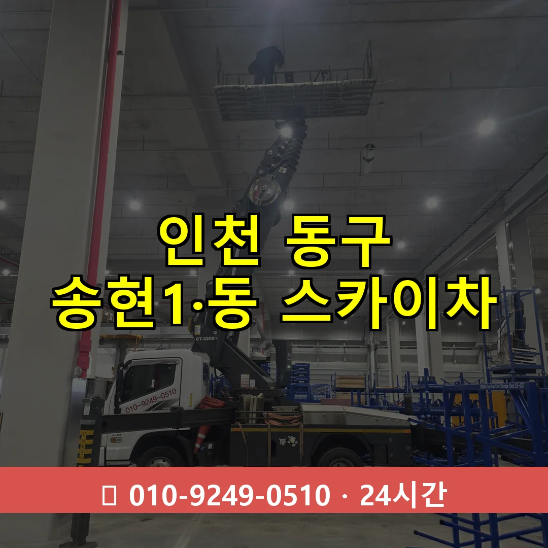인천 동구 송현1·동 스카이차 24시간 즉시 출동
