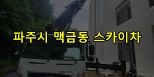 파주시 맥금동 스카이차 24시간 출동 아자스카이