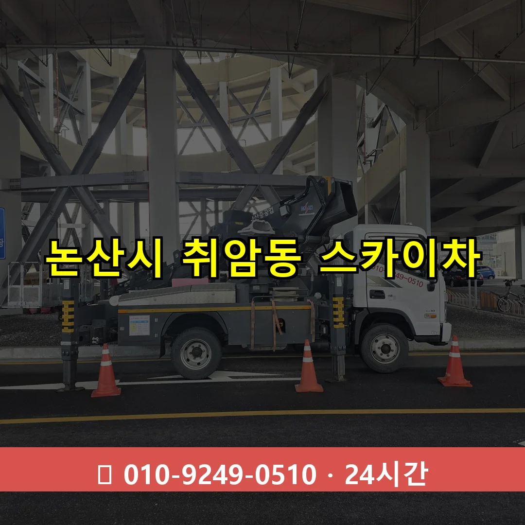 논산시 취암동 스카이차 24시간 즉시 출동