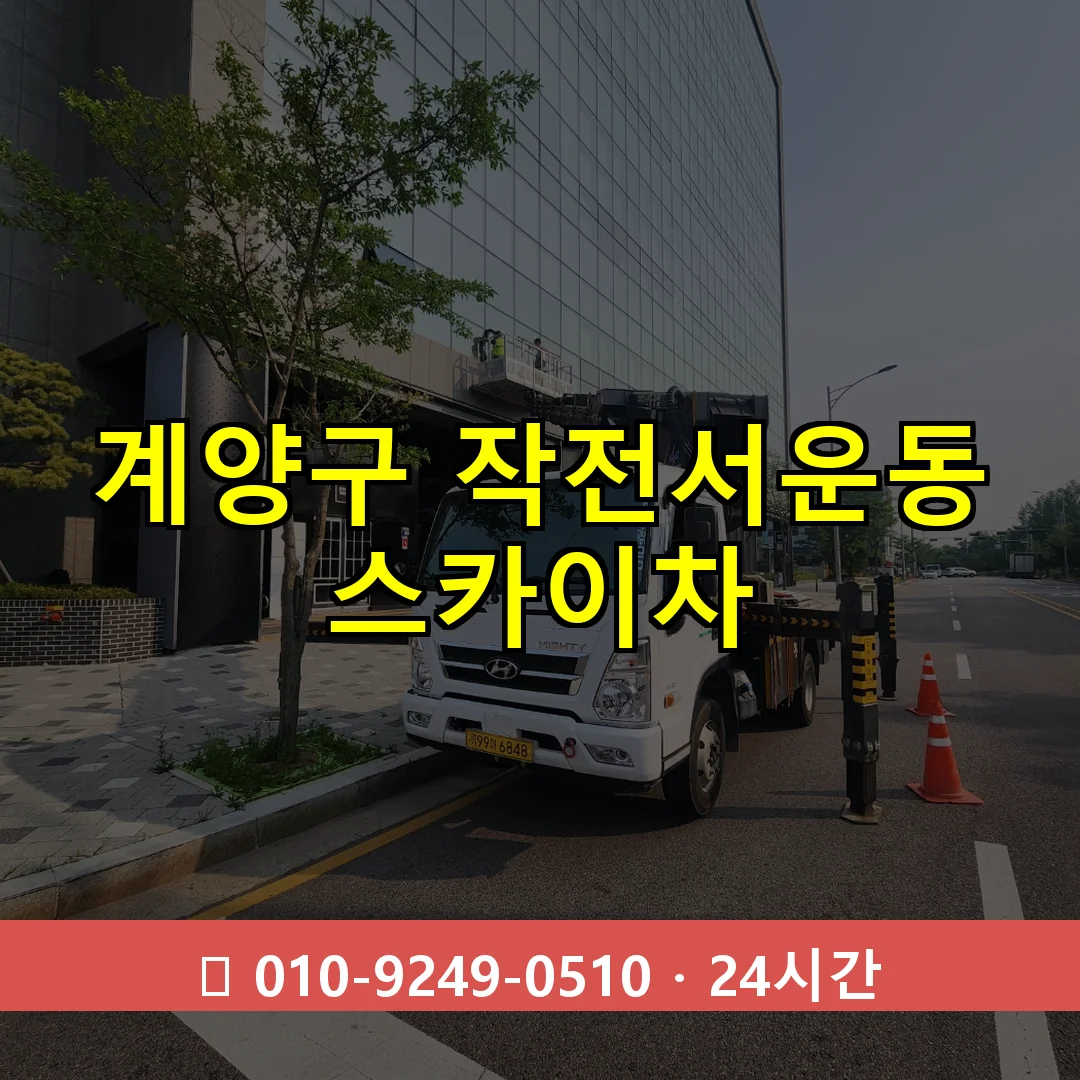계양구 작전서운동 스카이차 24시간 즉시 출동