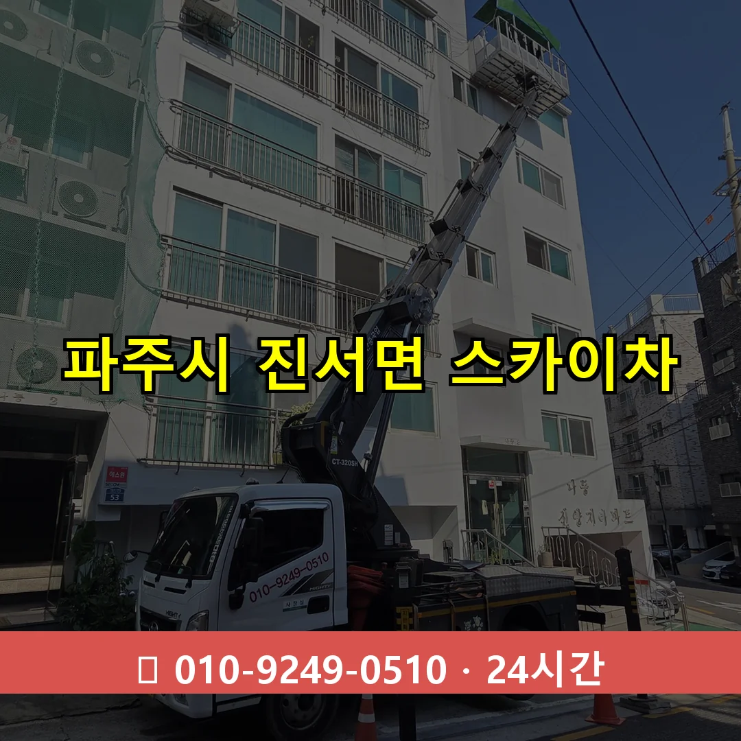 파주시 진서면 스카이차 24시간 즉시 출동
