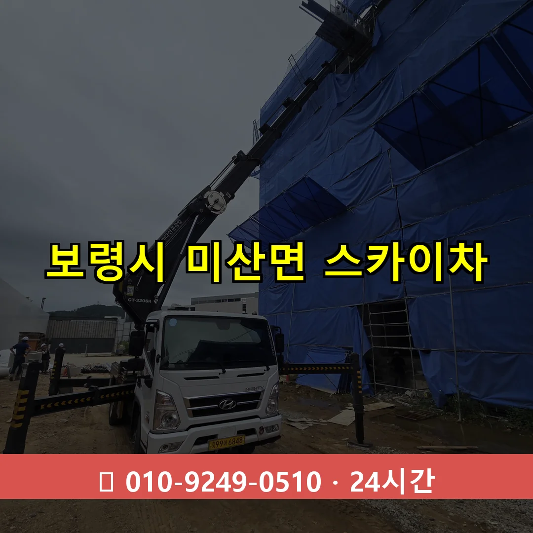 보령시 미산면 스카이차 즉시 출동 - 1톤~3톤 아자스카이 1 보령시 미산면 스카이차 24시간 즉시 출동