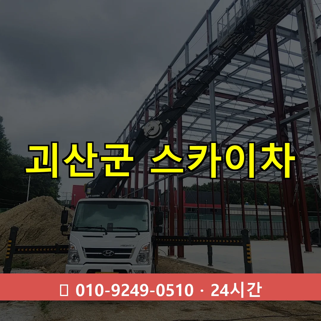 괴산군 스카이차 톤수별 작업 안내