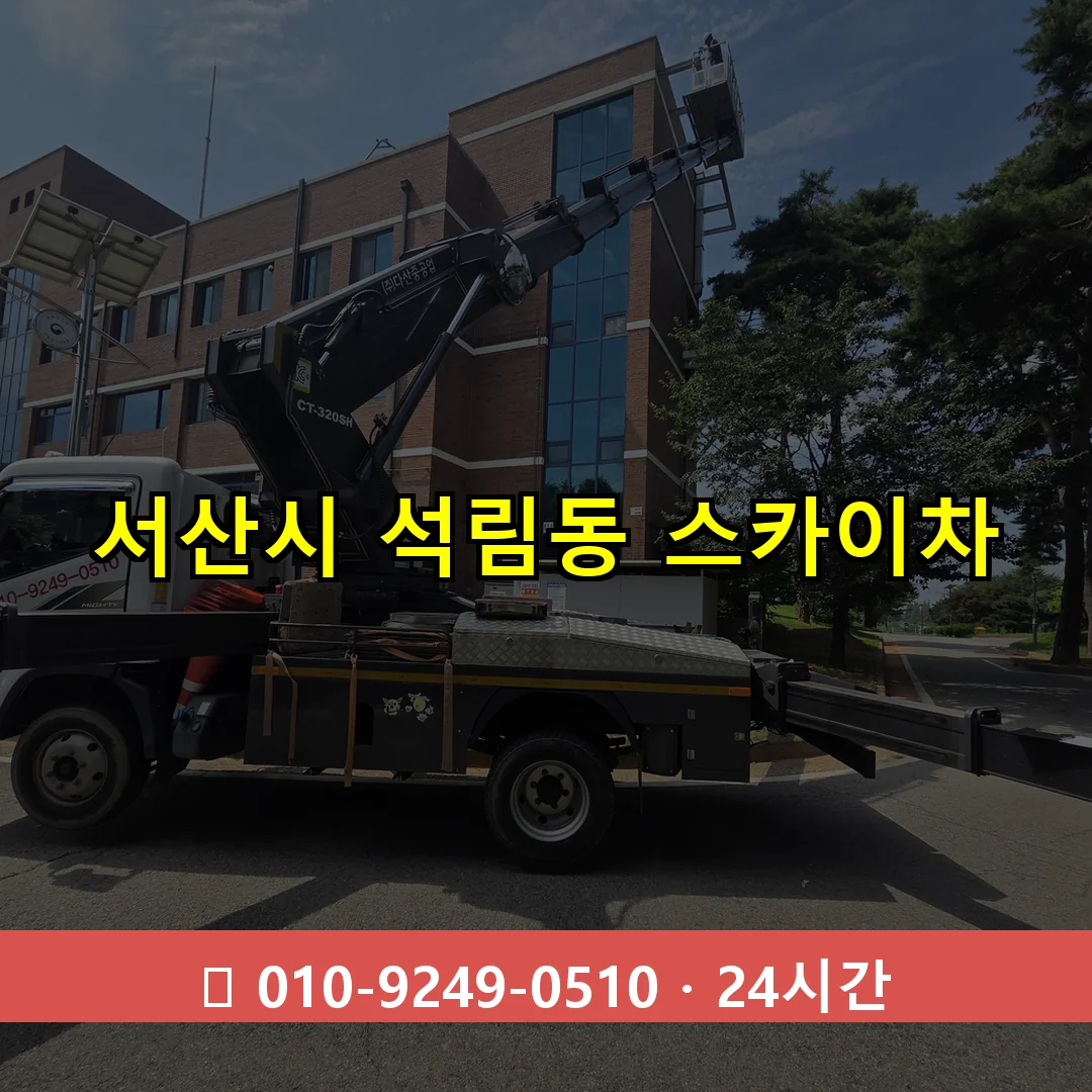 서산시 석림동 스카이차 24시간 즉시 출동