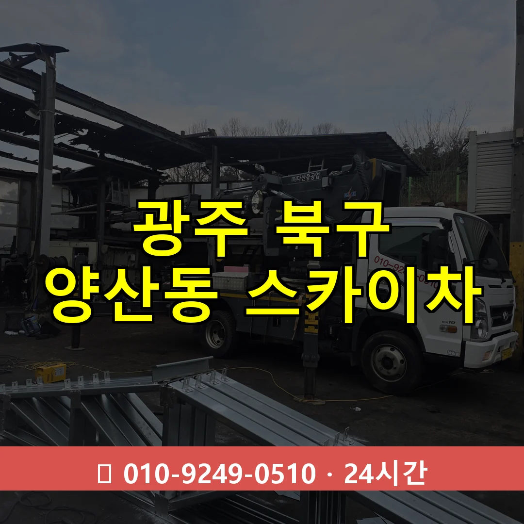 광주 북구 양산동 스카이차 24시간 즉시 출동