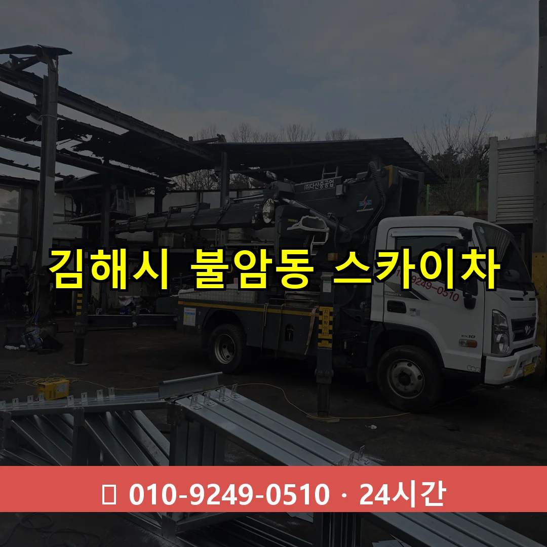 김해시 불암동 스카이차 즉시 출동 - 1톤~3톤 아자스카이 1 김해시 불암동 스카이차 24시간 즉시 출동