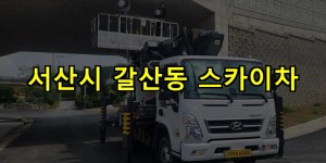 서산시 갈산동 스카이차 24시간 출동 아자스카이