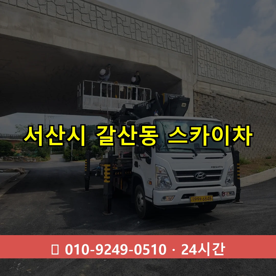 서산시 갈산동 스카이차 24시간 즉시 출동