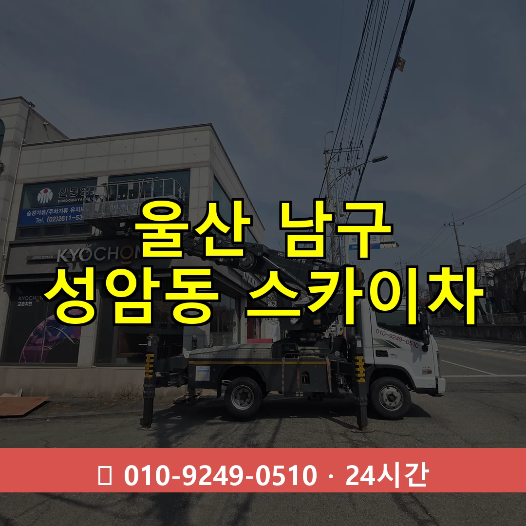 울산 남구 성암동 스카이차 24시간 즉시 출동