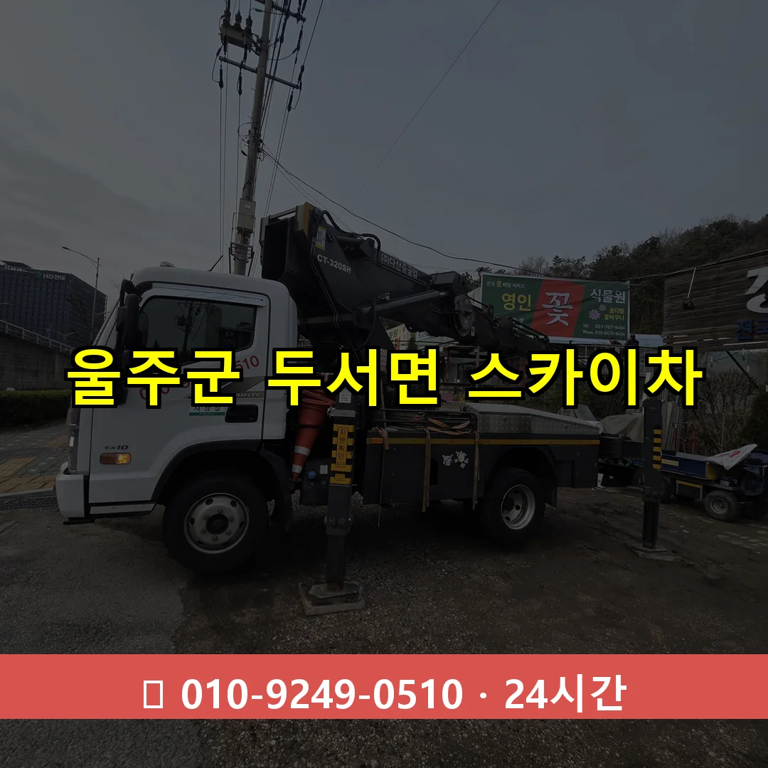 울주군 두서면 스카이차 24시간 즉시 출동