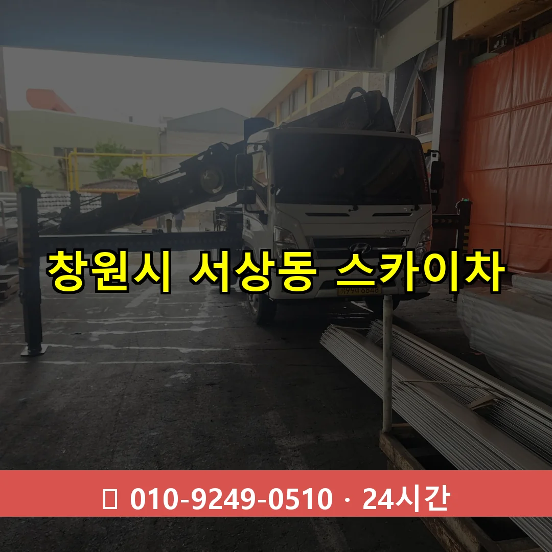 창원시 서상동 스카이차 24시간 즉시 출동