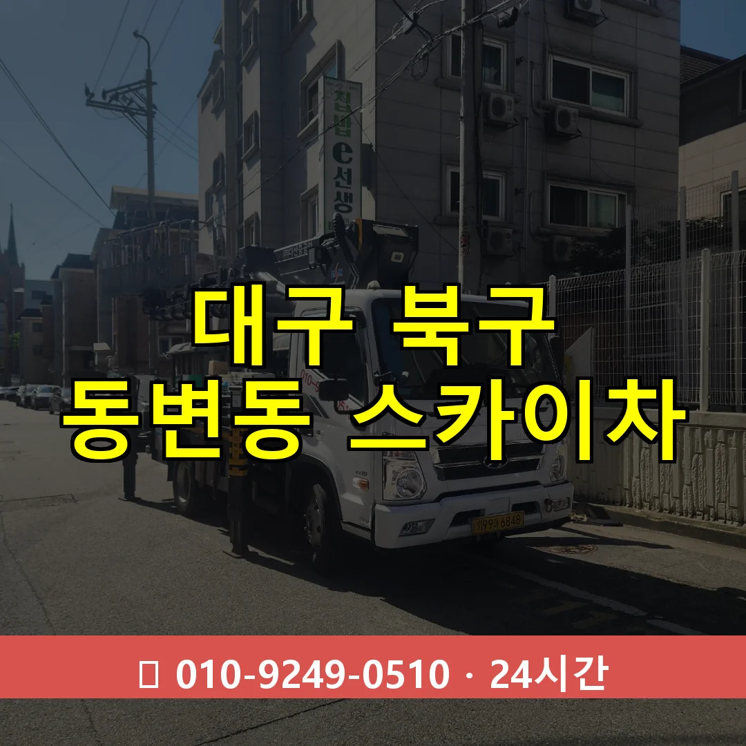대구 북구 동변동 스카이차 즉시 출동 - 1톤~3톤 아자스카이 1 대구 북구 동변동 스카이차 24시간 즉시 출동