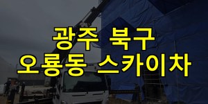 광주 북구 오룡동 스카이차 24시간 출동 아자스카이