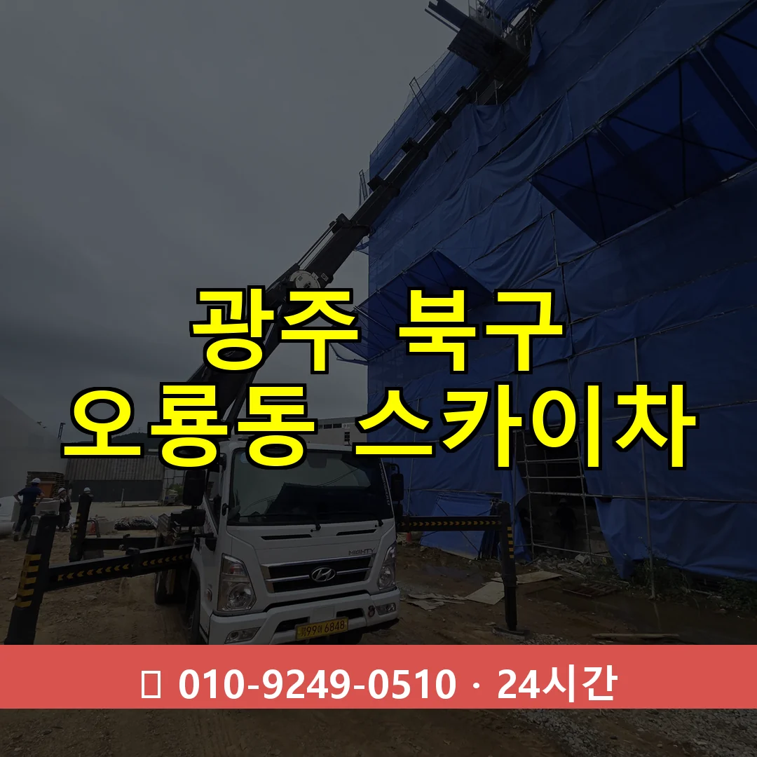 광주 북구 오룡동 스카이차 24시간 즉시 출동