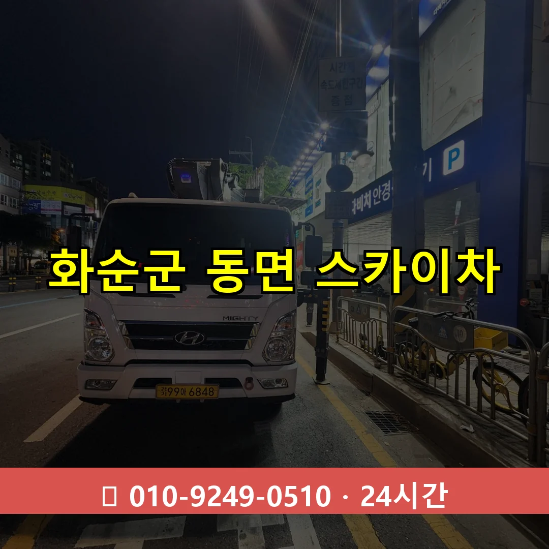 화순군 동면 스카이차 24시간 즉시 출동