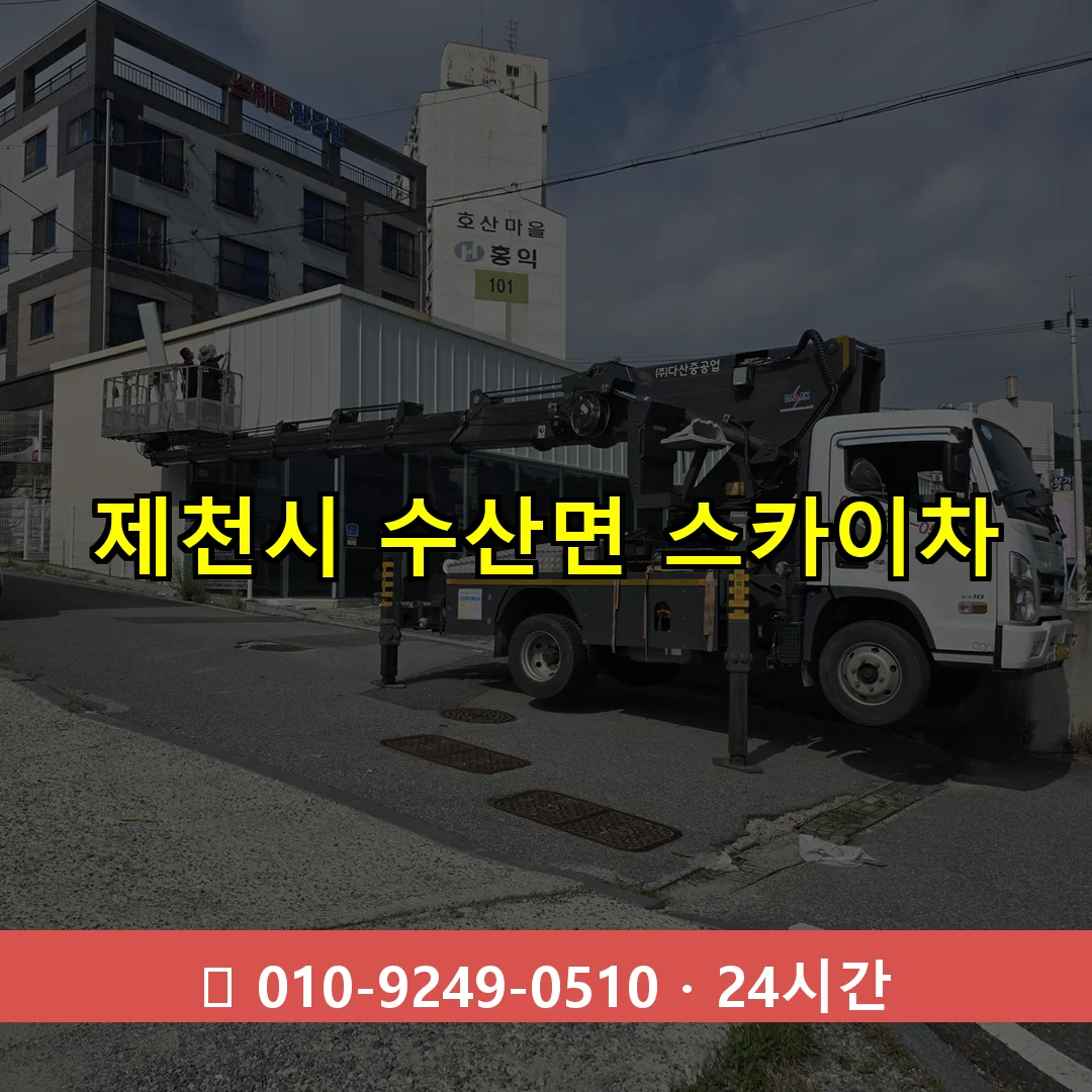 제천시 수산면 스카이차 24시간 즉시 출동