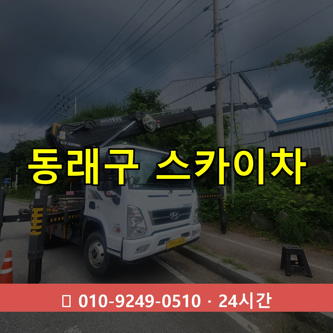 동래구 스카이차 24시간 즉시 출동