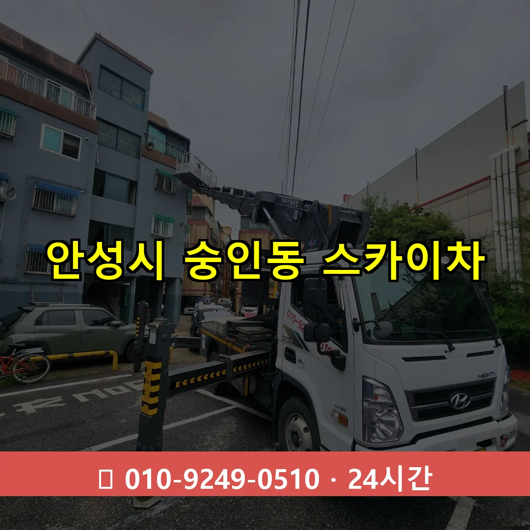 안성시 숭인동 스카이차 24시간 즉시 출동