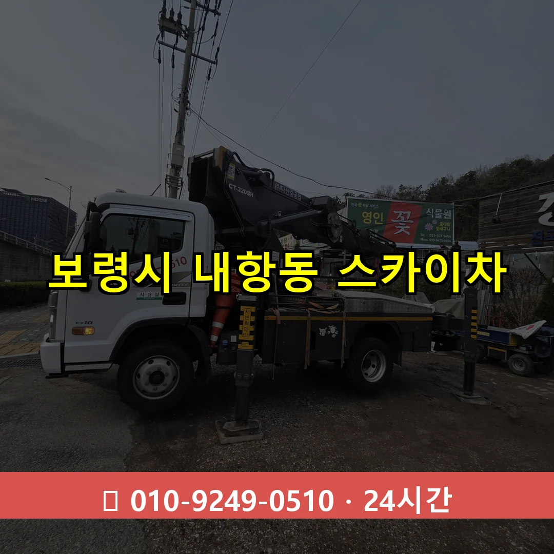 보령시 내항동 스카이차 즉시 출동 - 1톤~3톤 아자스카이 1 보령시 내항동 스카이차 24시간 즉시 출동
