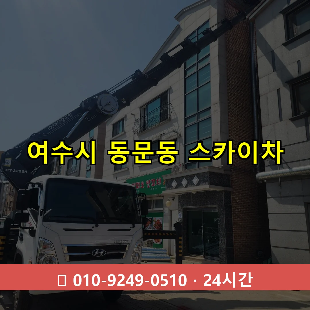 여수시 동문동 스카이차 24시간 즉시 출동