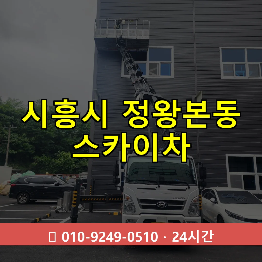 시흥시 정왕본동 스카이차 24시간 즉시 출동