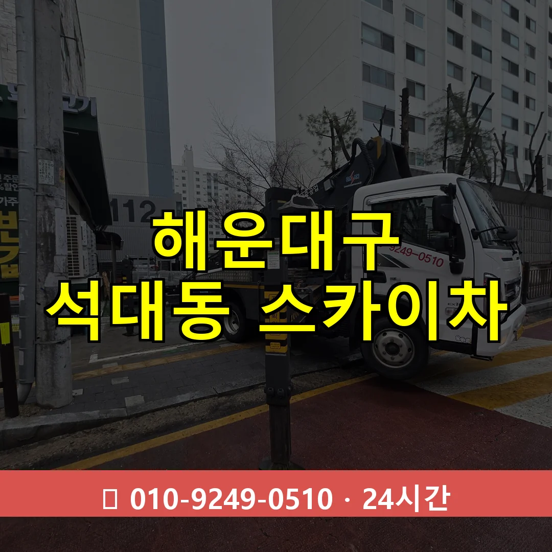 해운대구 석대동 스카이차 24시간 즉시 출동
