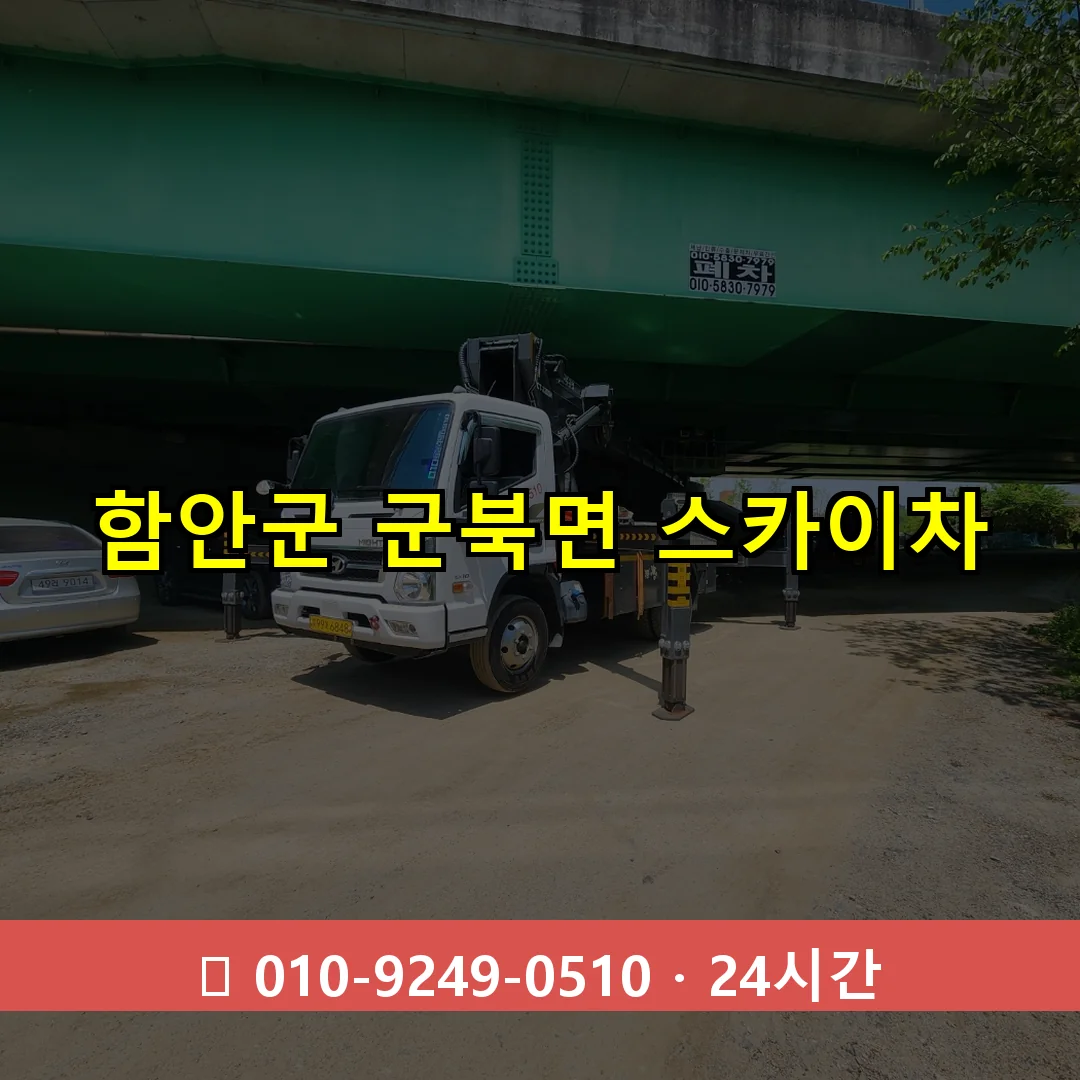 함안군 군북면 스카이차 24시간 즉시 출동