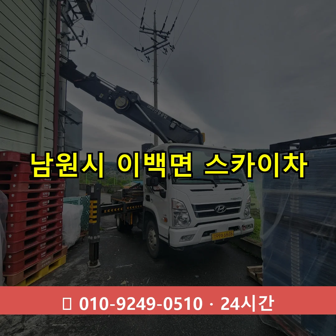 남원시 이백면 스카이차 24시간 즉시 출동