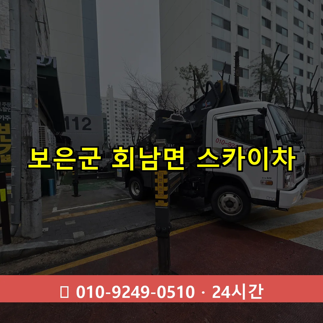 보은군 회남면 스카이차 24시간 즉시 출동