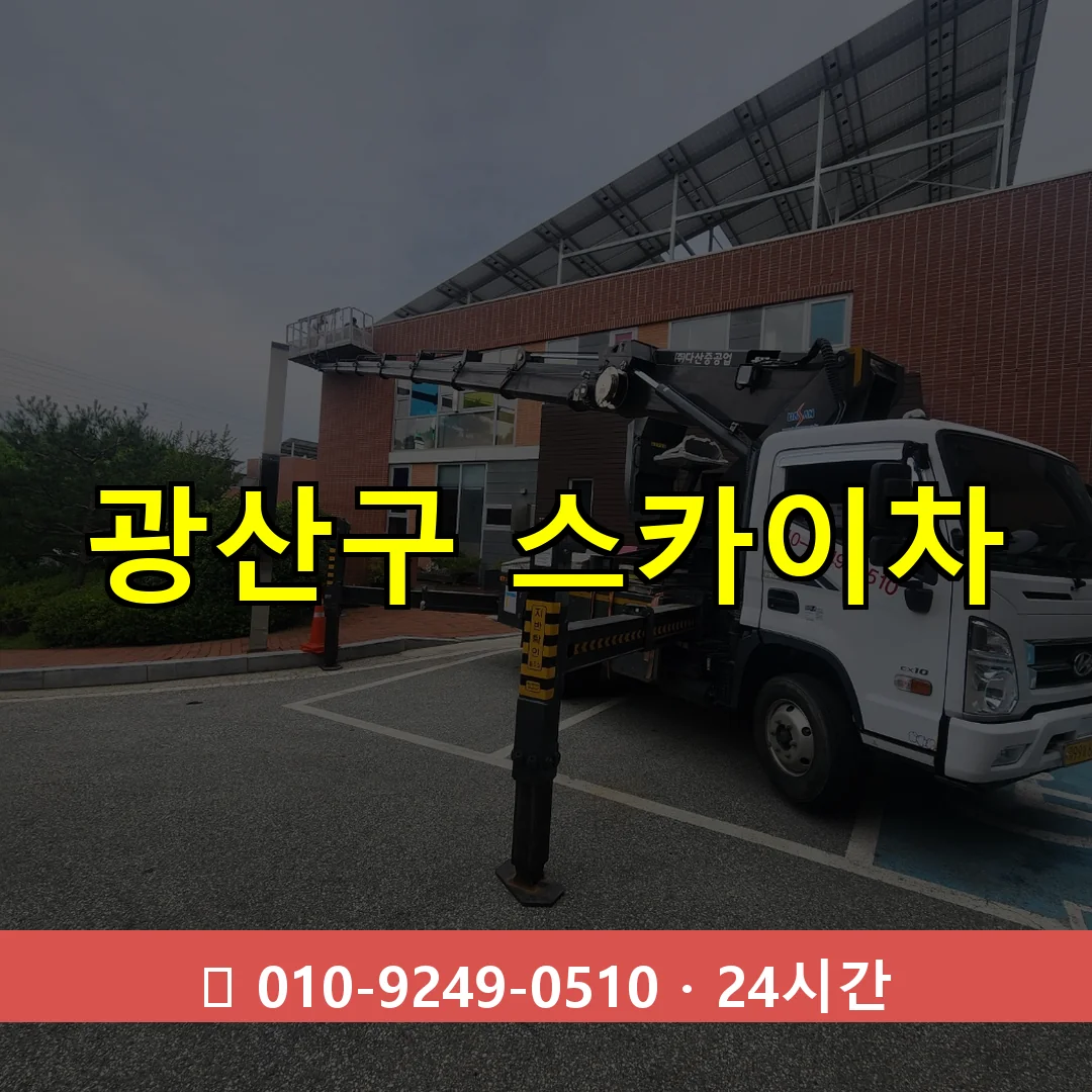 광산구 스카이차 24시간 즉시 출동