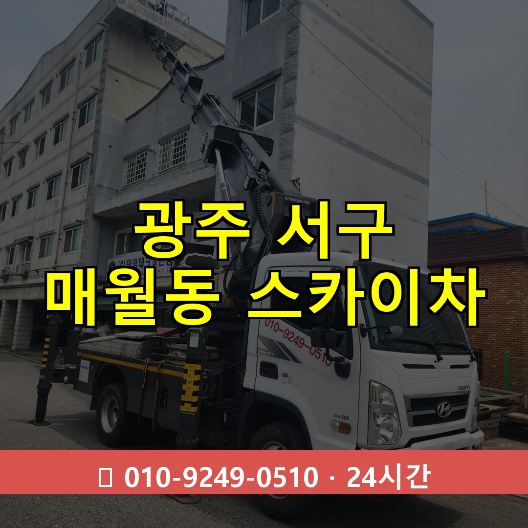 광주 서구 매월동 스카이차 24시간 즉시 출동