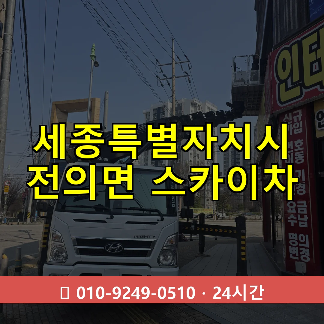 세종특별자치시 전의면 스카이차 24시간 즉시 출동