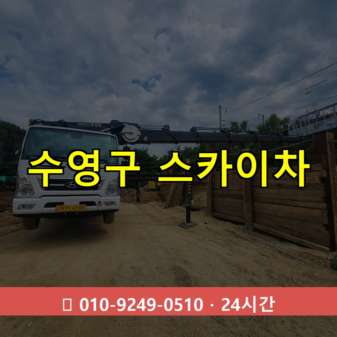 수영구 스카이차 톤수별 작업 안내