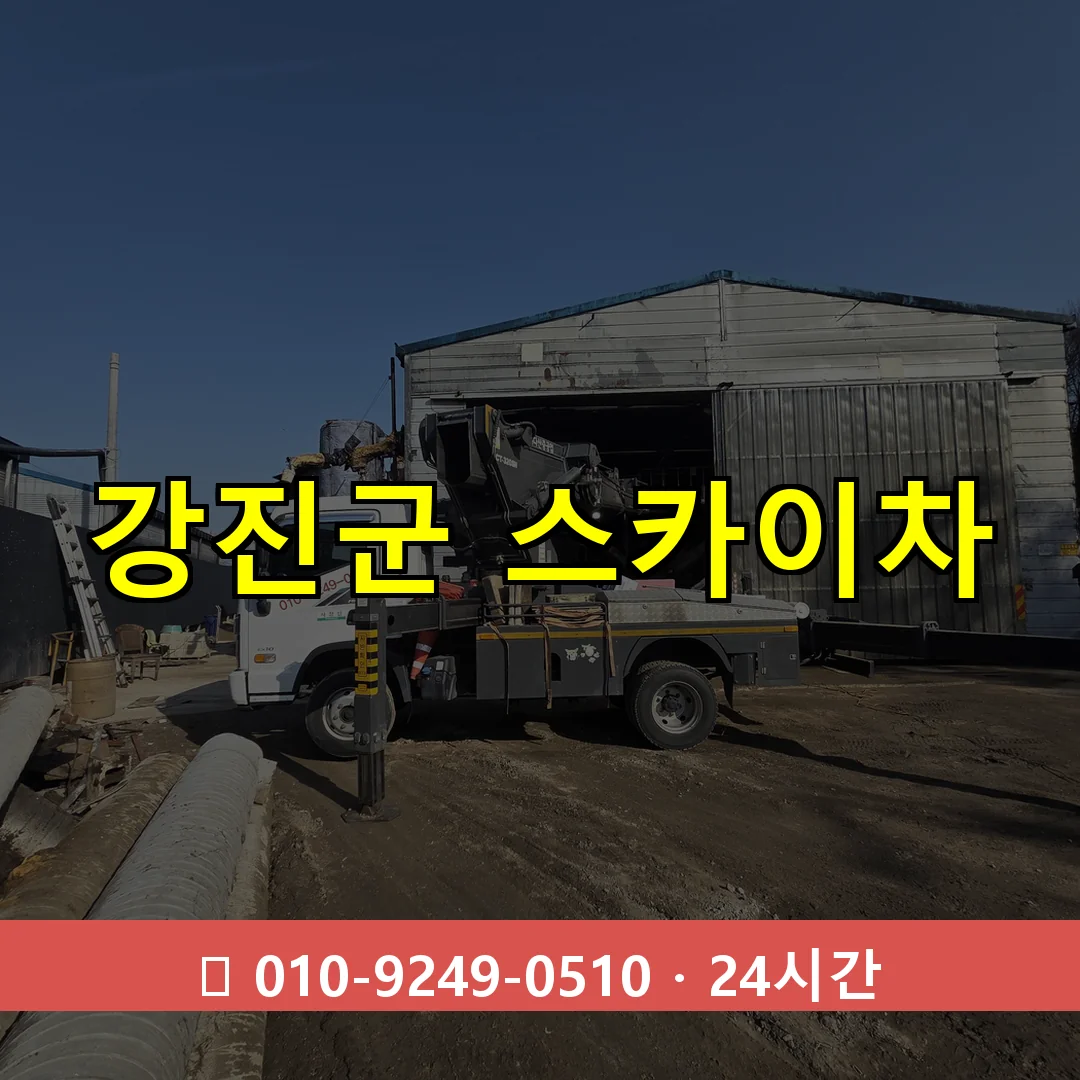 강진군 스카이차 24시간 출동 - 1톤~3톤 아자스카이 1 강진군 스카이차 24시간 즉시 출동