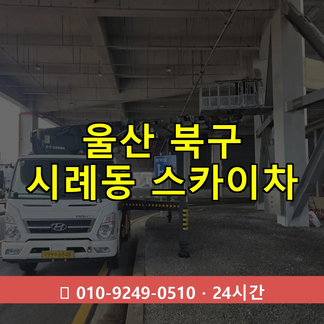 울산 북구 시례동 스카이차 24시간 즉시 출동