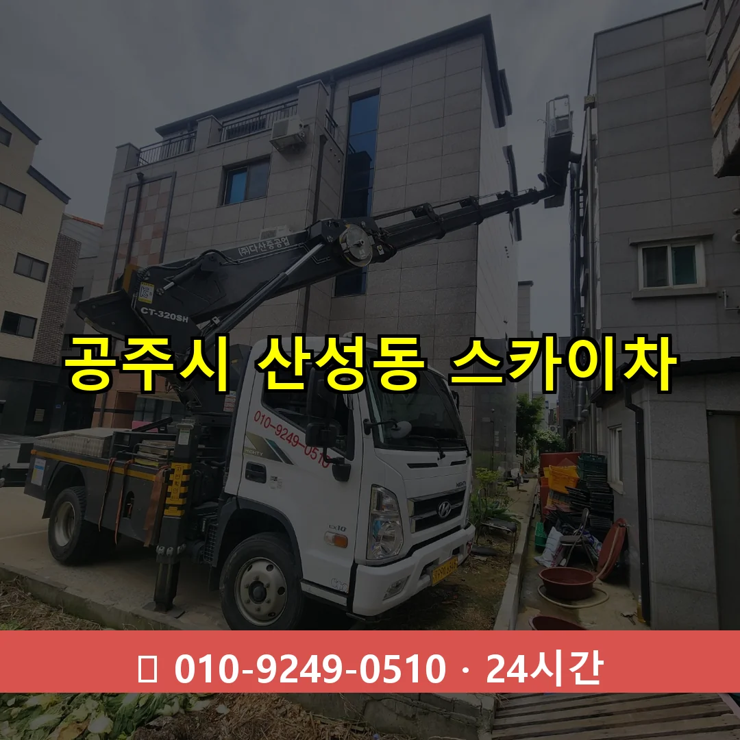공주시 산성동 스카이차 24시간 즉시 출동