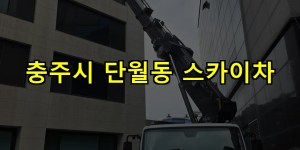 충주시 단월동 스카이차 24시간 출동 아자스카이