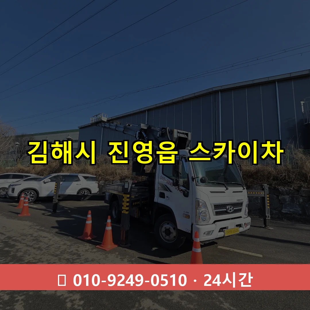 김해시 진영읍 스카이차 24시간 즉시 출동