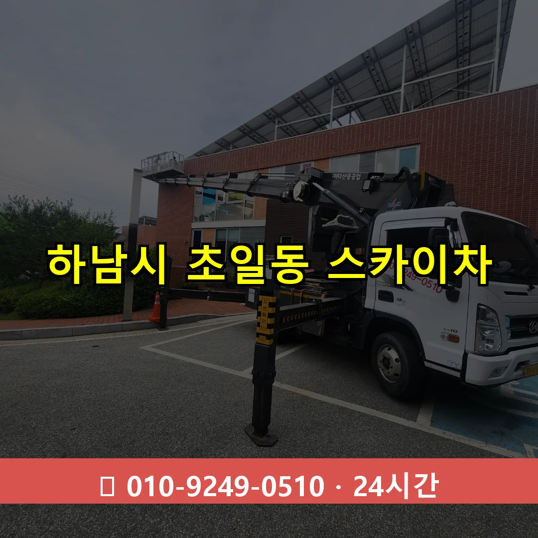 하남시 초일동 스카이차 즉시 출동 - 1톤~3톤 아자스카이 1 하남시 초일동 스카이차 24시간 즉시 출동
