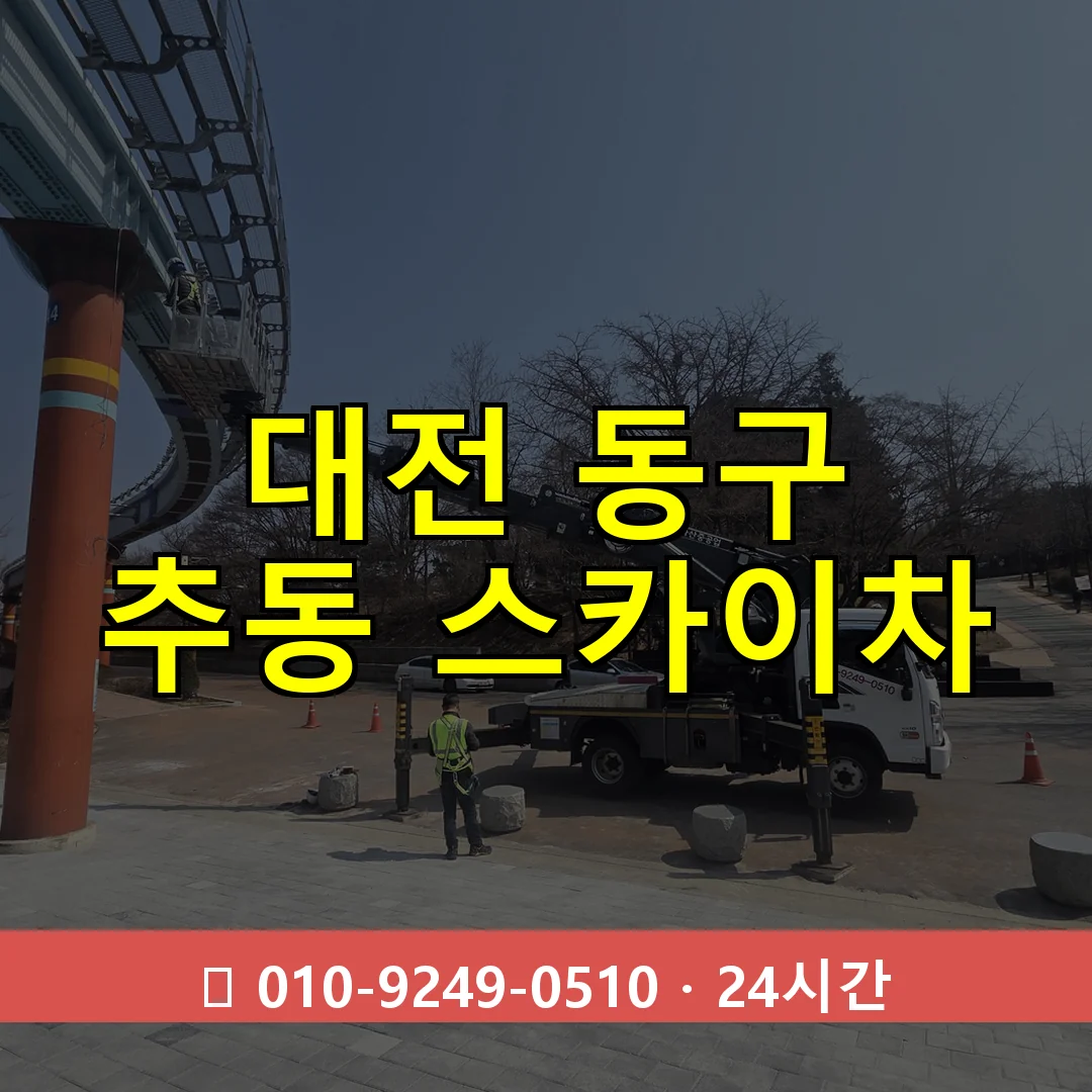 대전 동구 추동 스카이차 24시간 즉시 출동