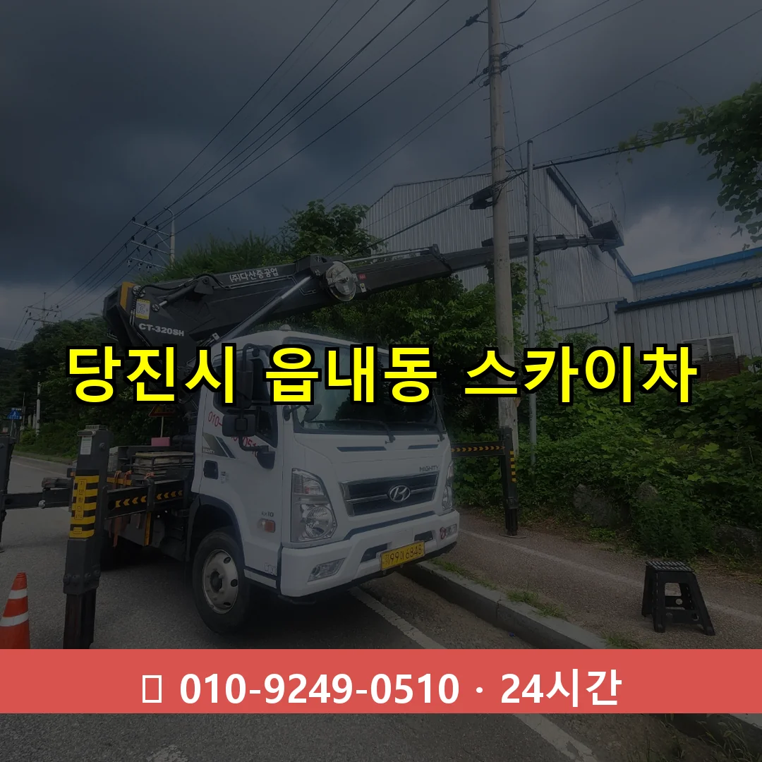 당진시 읍내동 스카이차 24시간 즉시 출동
