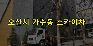 오산시 가수동 스카이차 24시간 출동 아자스카이